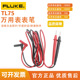 F115C FLUKE F289C表笔 18B F179C 福禄克TL75 万用表表笔F17B