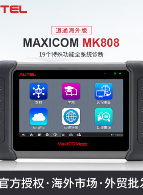 道通Autel汽车检测仪保障MaxiCOM MK808全球版汽车诊故障断仪