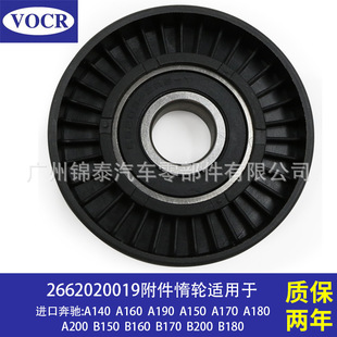 A160 皮带涨紧轮 A190 汽车发动机 附件惰轮 A150 适用于奔驰A140