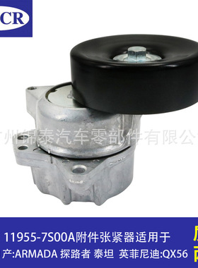 11955-7S00A汽车发动机附件张紧器 适用于进口日产 ARMADA 探路者