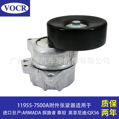 11955-7S00A汽车发动机附件张紧器 适用于进口日产 ARMADA 探路者