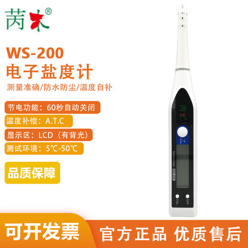 电子盐度计 WS-200苪木数显盐度笔卤水咸度测试仪