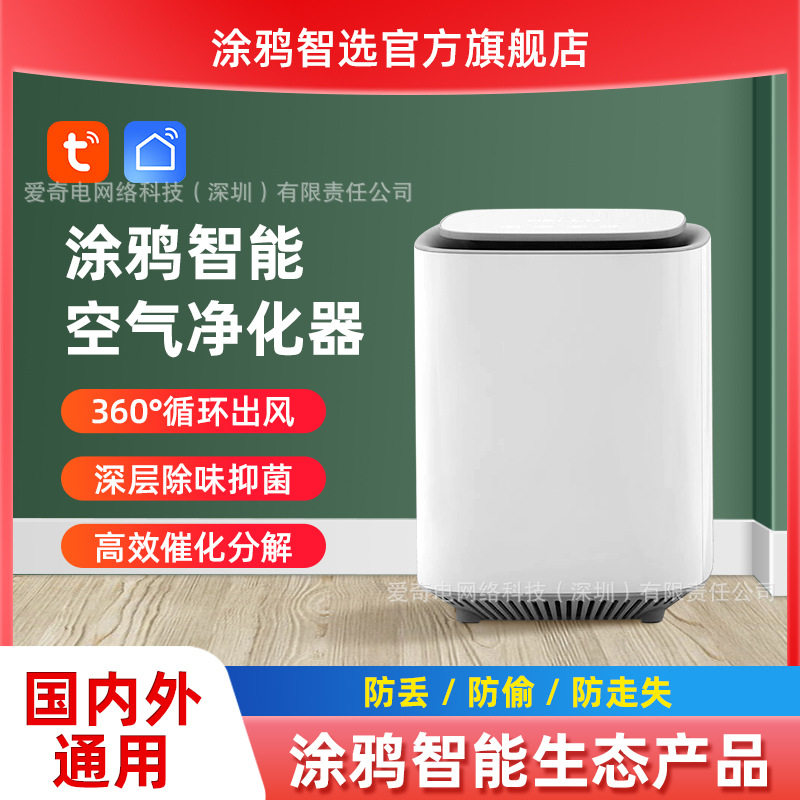 涂鸦tuya 智能全屋空气净化器WIFI祛臭净味静音节能远程控制