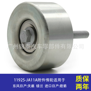 11925 汽车发动机附件涨紧轮惰轮空调轮 JA11A适用于日产天籁楼兰