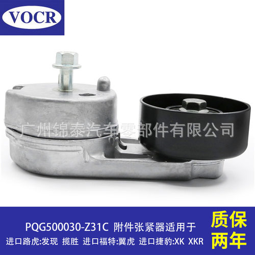 PQG500030 适用于路虎发现 汽车发动机 皮带涨紧轮惰轮附件张紧器