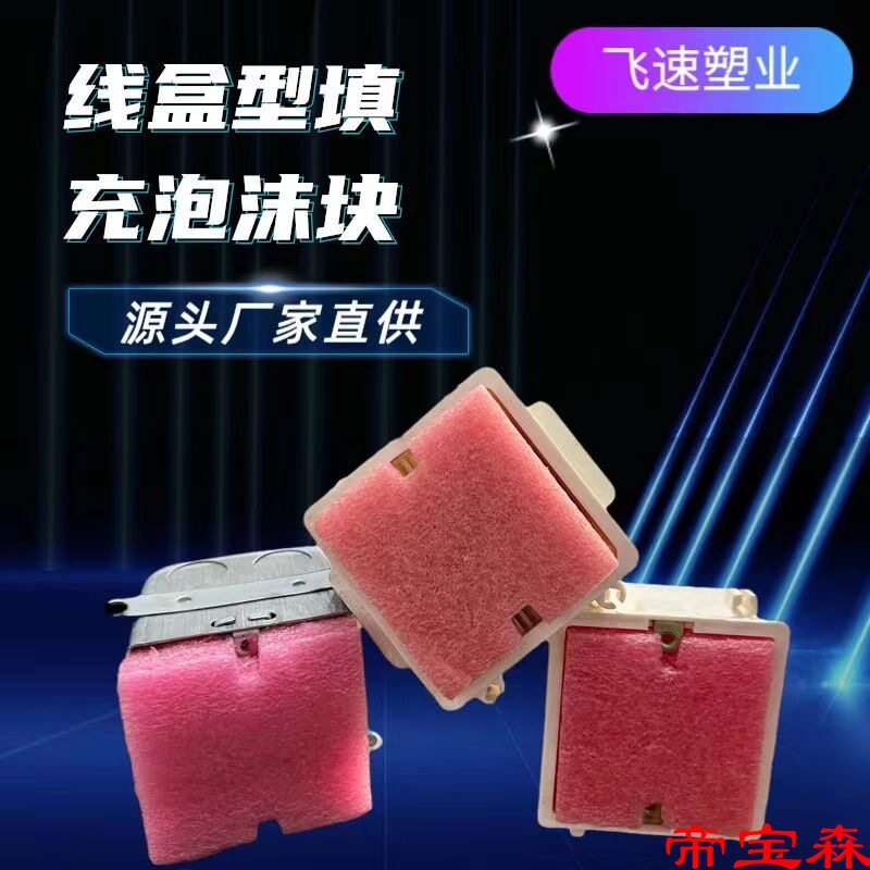 86线盒泡沫预埋线盒填充泡沫86型线盒泡沫封堵剪力墙线盒底盒泡沫