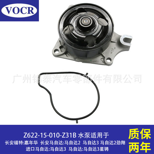 汽车ZJ ZY Z627 Z6 Z668发动机水泵适用于长安福特嘉年华 马自达3