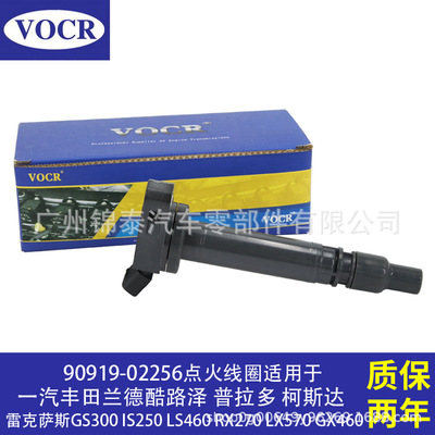 90919-02256汽车发动机点火线圈适用于一汽丰田兰德酷路泽 普拉多