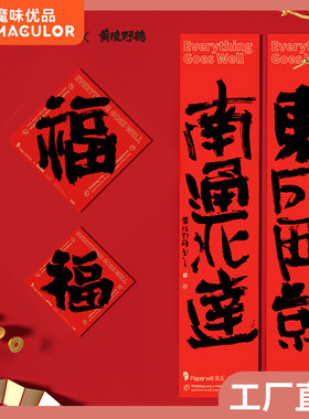 Paperwill纸志黄陵野鹤联名对联贴纸幸运符春节过年磁吸对联春联