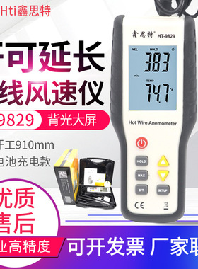 鑫思特热敏风速仪HT-9829高精度数显热线式风速计风量风速测试仪