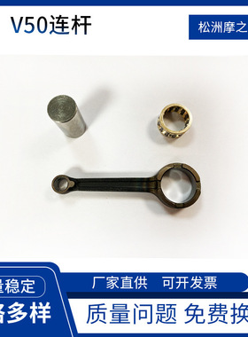 Ⅴ50摩托车连杆 适用铃木v50 32G V5OG Lets4 Lets5连杆 曲轴连杆