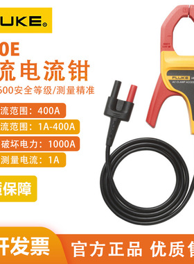 FLUKE福禄克 i400E电流钳400A钳头
