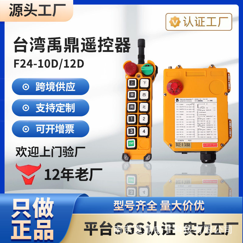 台湾禹鼎f24-10D/12D单梁双梁起重机行车吊车塔吊 无线工业遥控器
