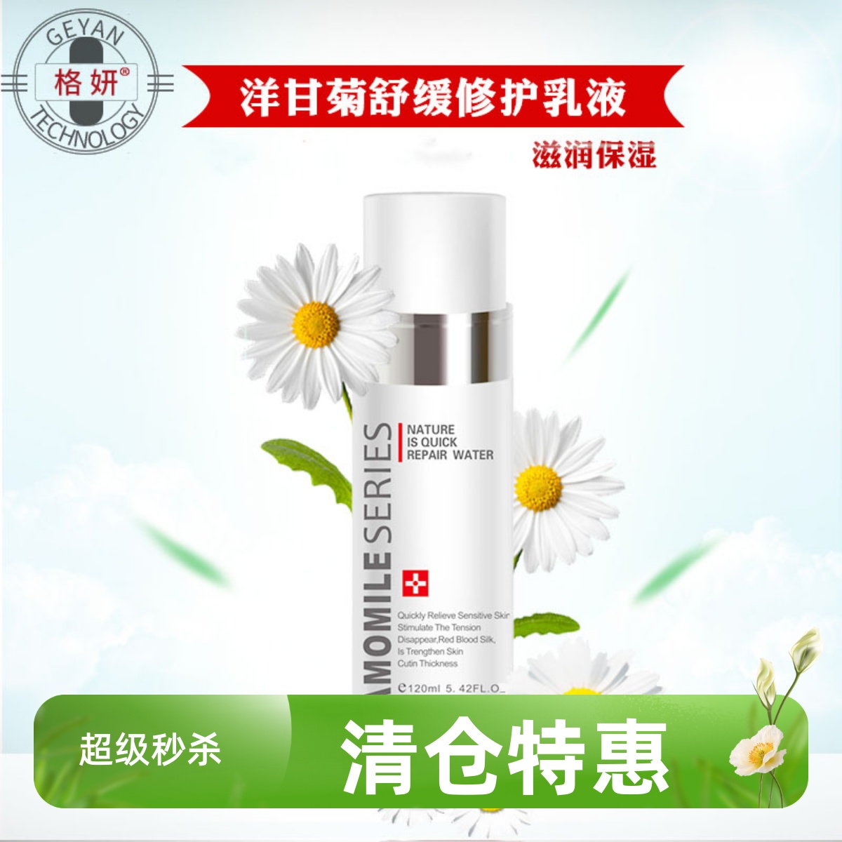 格妍洋甘菊舒缓修护乳液增强角质调理敏感肌用正品化妆品补水保湿