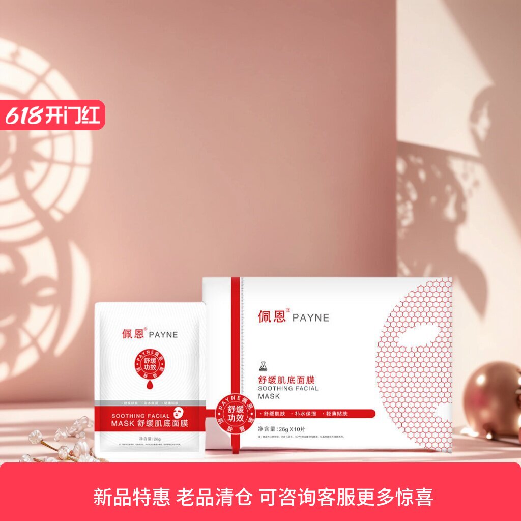 佩恩舒缓肌底面膜敏感肌舒缓肌肤补水保湿贴片面膜专柜正品新品
