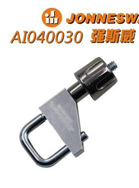 JONNESWAY/强斯威AI040030强力卡箍/强力夹箍/宝马油管卡箍BWM夹