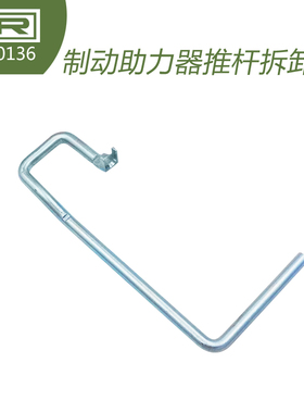 LTR40136 大众奥迪 Q5 制动助力器推杆拆卸工具