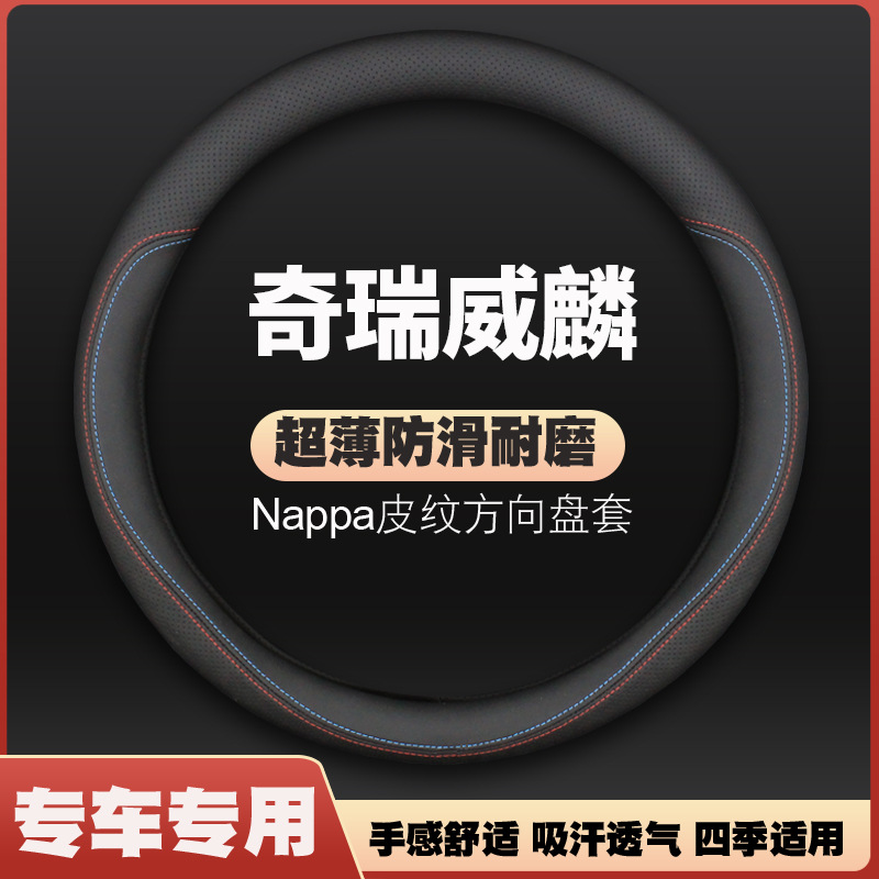 2025款奇瑞威麟R08方向盘套