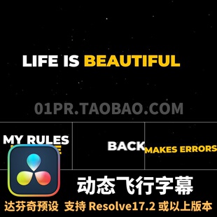 达芬奇字幕插件4K 动态飞行排版动画文字标题