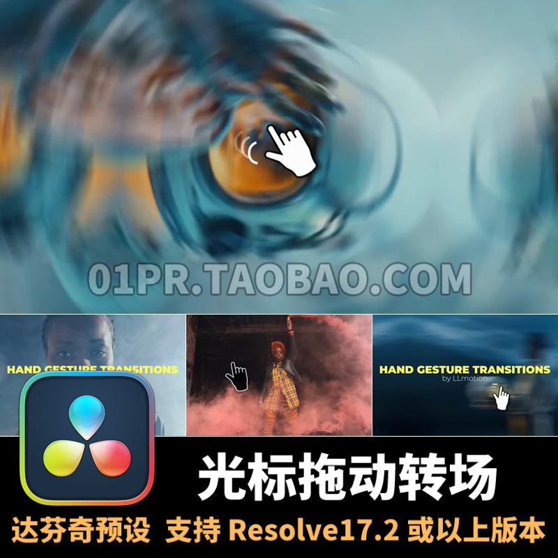 达芬奇转场预设 鼠标光标手指拖动过渡特效