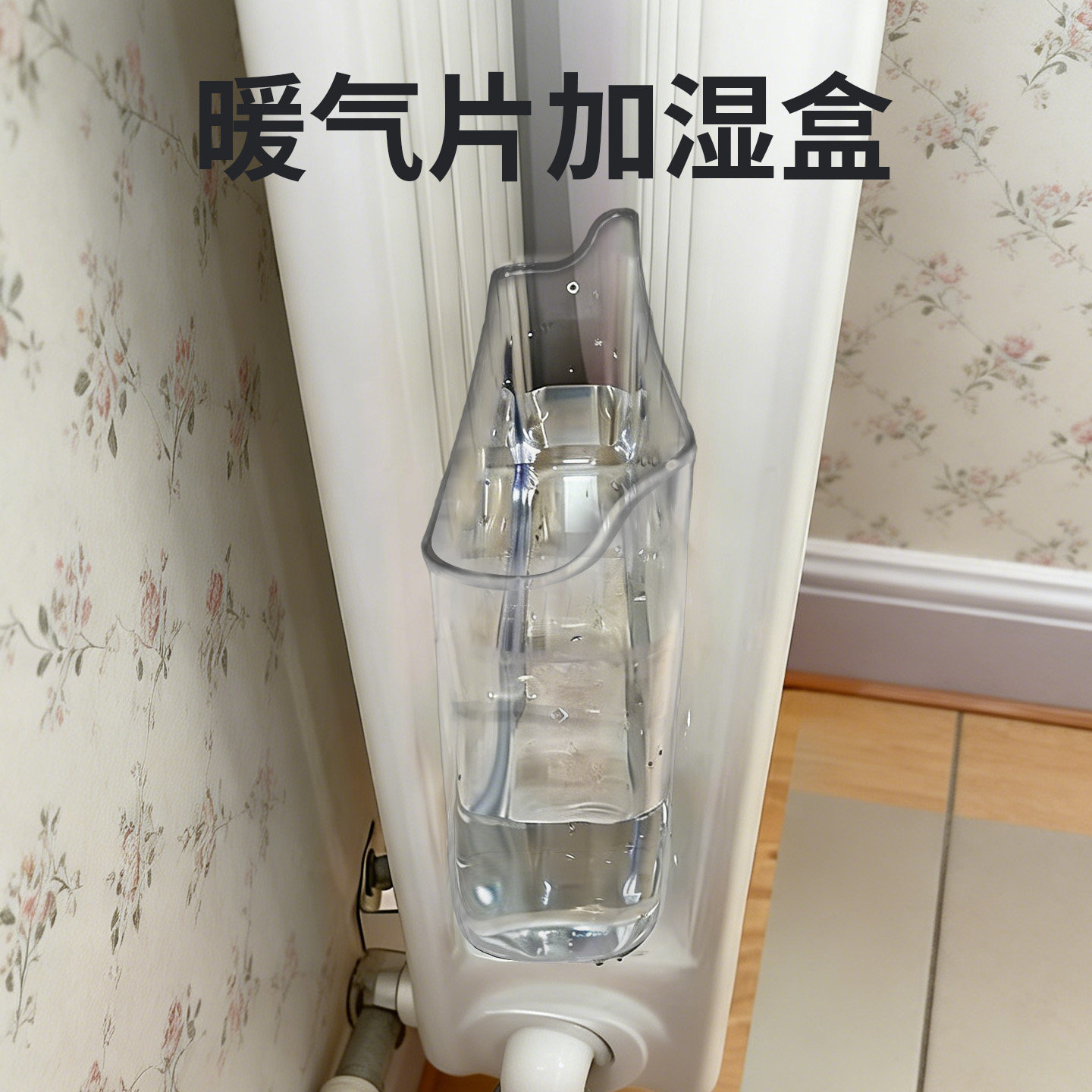 暖气片加湿器神器老式片上用的水槽大面积大容量加水盒耐高温