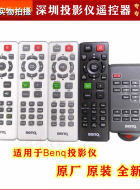 原装BENQ明基投影机仪遥控器 MW732 MX532 SP0532 MS502 MS504  MS521 MS524 E310 MS506 MS517 E500 E560遥