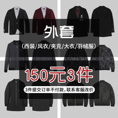 MOST男装 3件 风衣夹克大衣羽绒服外套150元 低价清仓秋冬多款 西装