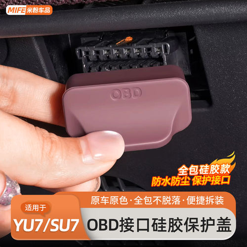 适用于小米YU7/SU7车载OBD接口保护盖电脑诊断防护防尘罩用品配件