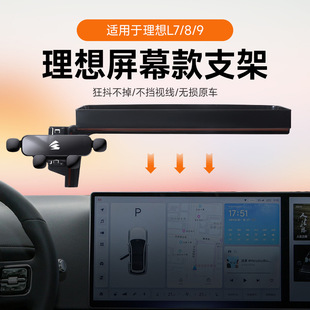 适用于理想L7 手机支架汽车车载用硅胶静音导航支架 L9卡屏幕款
