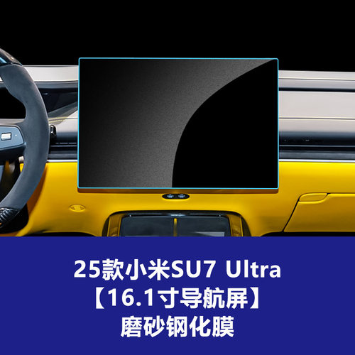 25款小米yu7钢化膜SU7 Ultra后排导航中控智能屏玻璃汽车屏幕用品