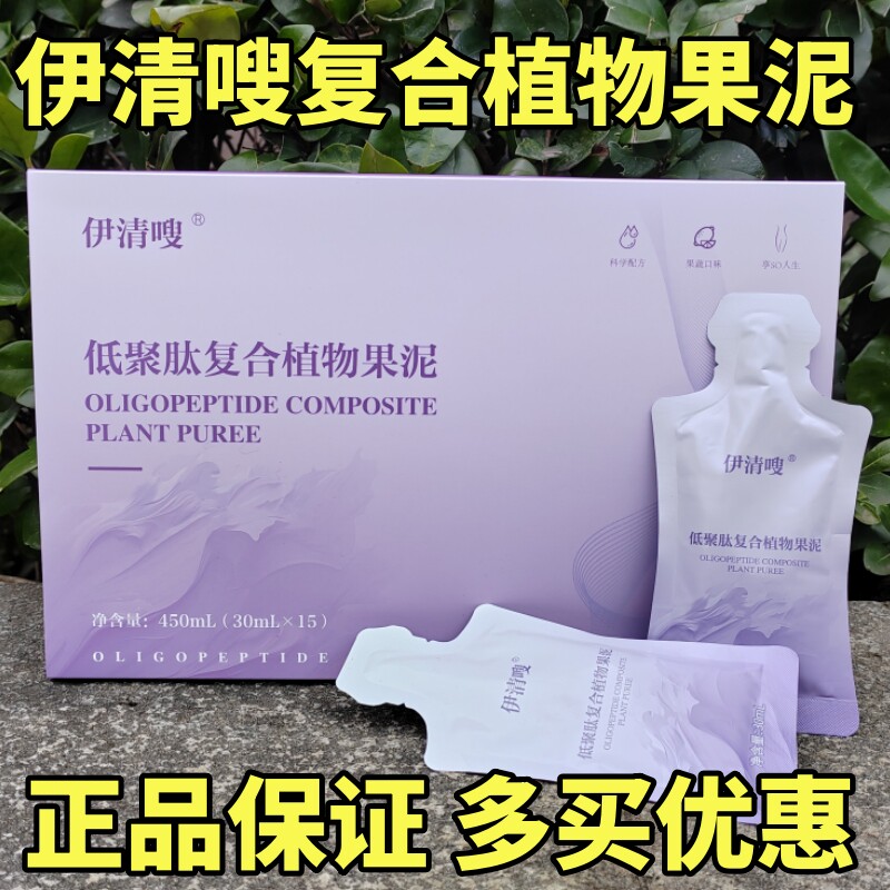 正品伊清嗖低聚肽复合植物果泥