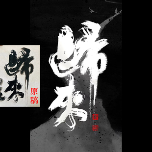 武侠风豪气毛笔字设计手写字体设计电影书籍标题海报商用字体定