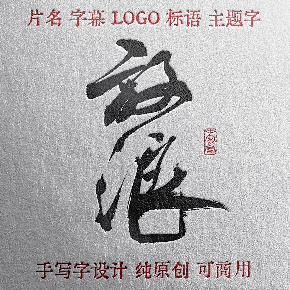纯手写原创毛笔字硬笔字定制书法字体设计KV主题LOGO招牌片名标语