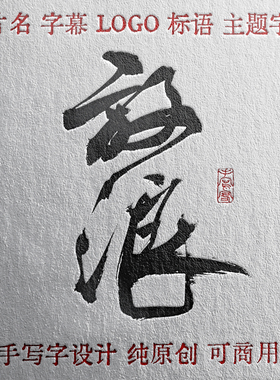 纯手写原创毛笔字硬笔字定制书法字体设计KV主题LOGO招牌片名标语