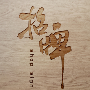 手写字体设计毛笔字硬笔字设计店铺店招招牌门头牌匾纯手写可商用