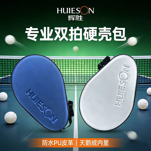 辉胜HUIESON硬质葫芦拍套 乒乓球包硬壳防水 大容量可装两支球拍