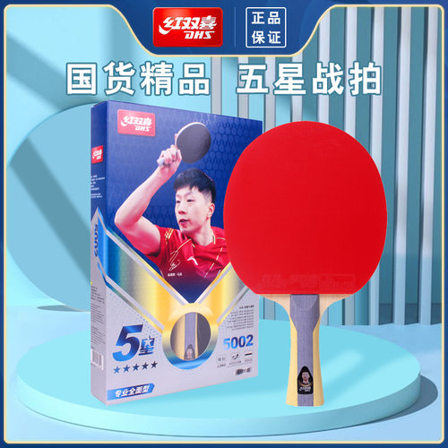 红双喜乒乓球拍5五星级全能型兵乓成品拍单拍直拍横拍T5002 T5006