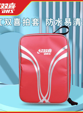DHS/红双喜乒乓拍套犀牛技术防水型乒乓球拍拍套拍包单只装