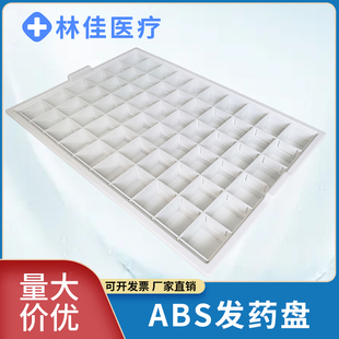 发药格ABS塑料配药盘48格60格药杯发药推车口服药格盘分药盘药盒