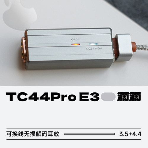 滴滴TC44ProE3无损解码耳放