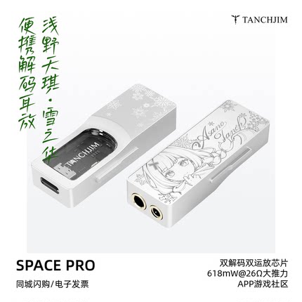 天使吉米SPACE PRO「浅野天琪·雪之华」便携解码耳放HiFi小尾巴