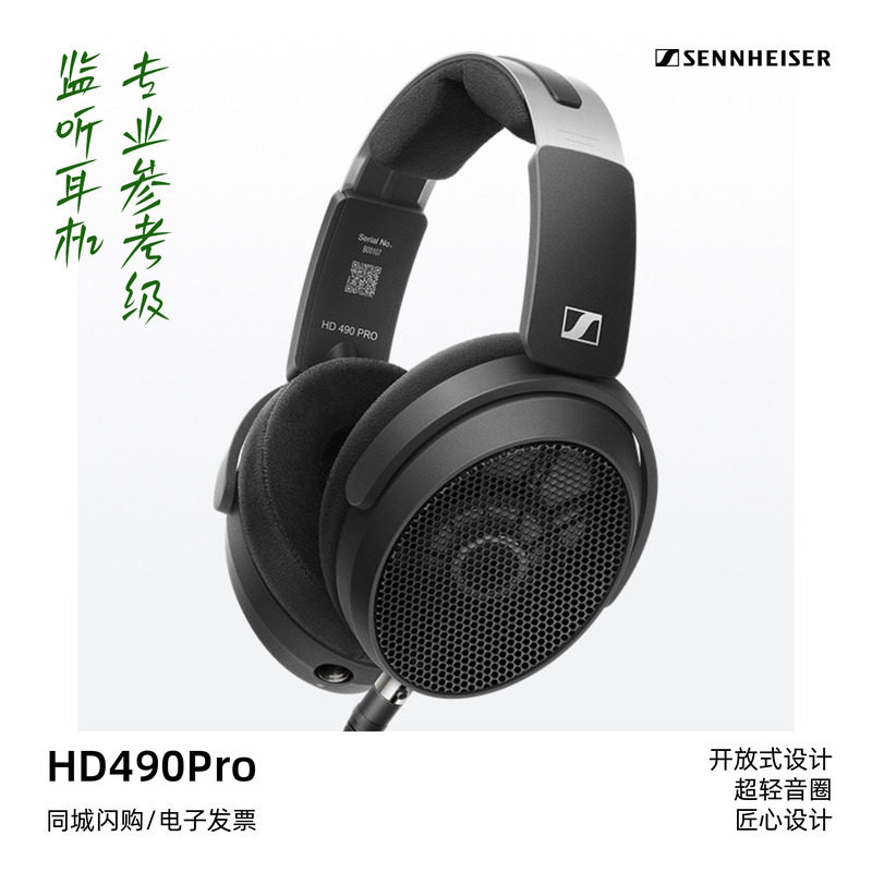 森海塞尔HD490PRO有线头戴开放式监听录音专业级HIFI耳机