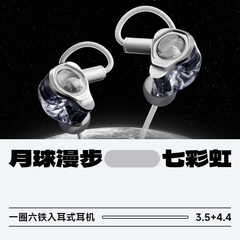 Colorfly七彩虹月球漫步一圈六铁入耳式耳机HiFi发烧级音乐耳塞