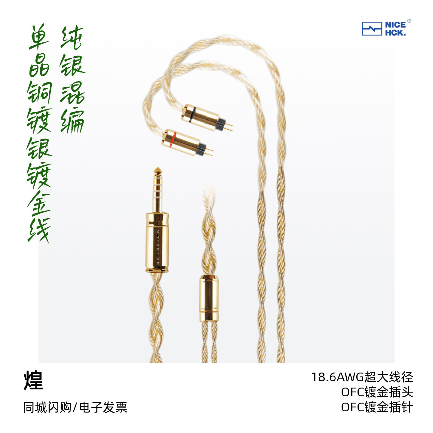 NICEHCK/原道「煌」旗舰升级线18.6AWG超大线径HiFi耳机升级线
