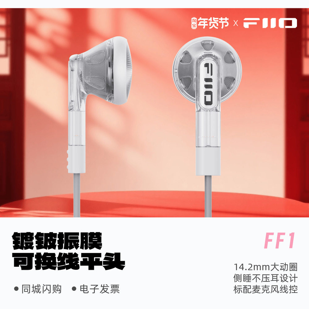 FiiO/飞傲 FF1可换线镀铍振膜平头耳机HIFi发烧入耳大动圈平头塞,影音电器,普通有线耳机,淘宝优惠券,粉丝福利购,淘宝优惠卷