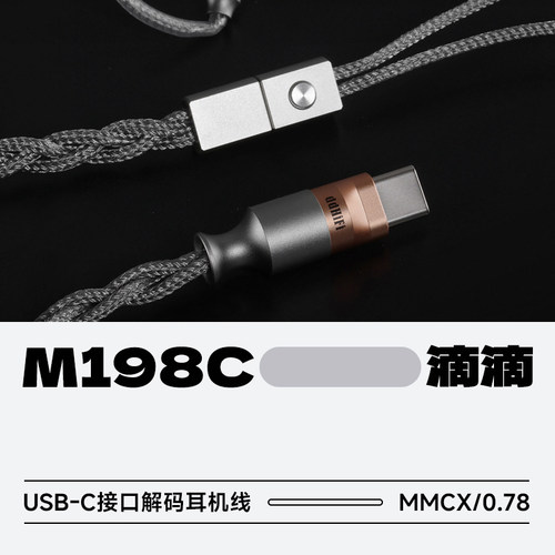 滴滴M198CUSB-C解码耳机线