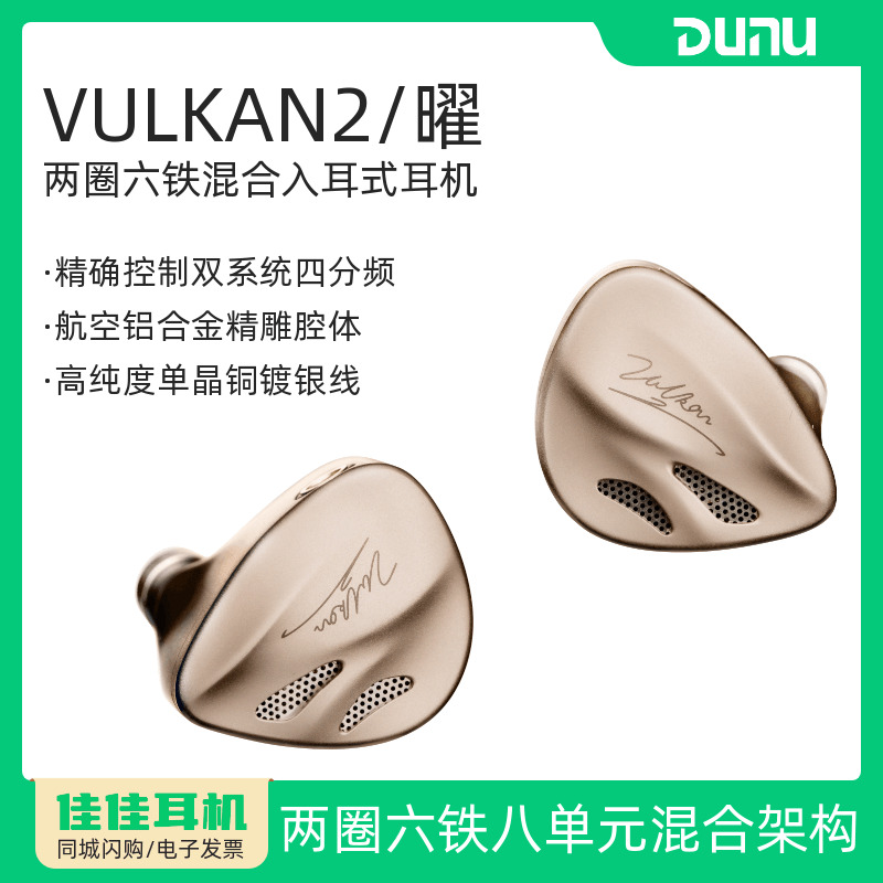 达音科VULKAN2曜圈铁混合耳机