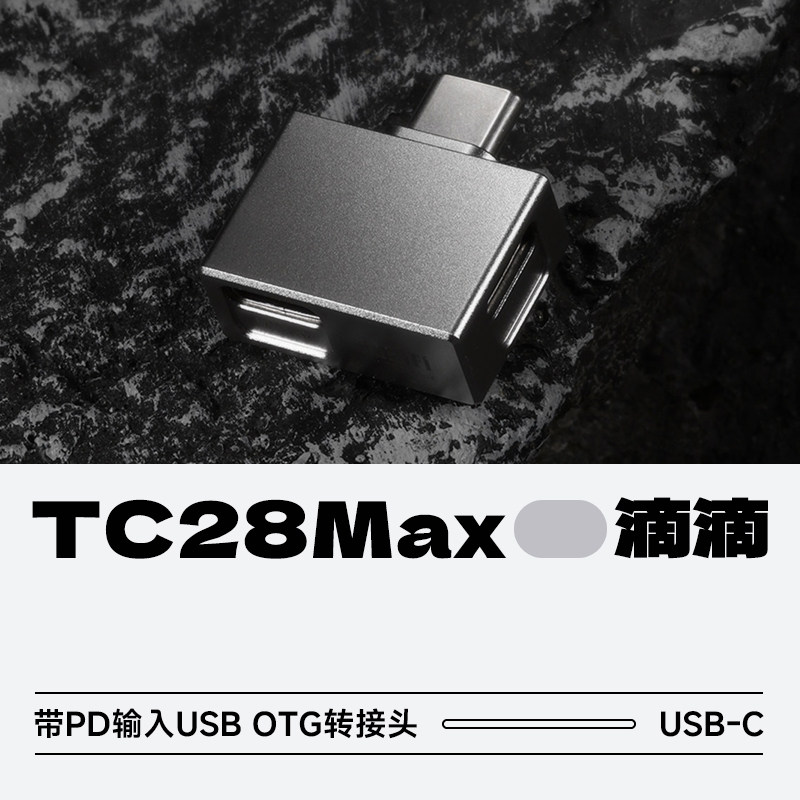 ddHiFiTC28Max充电转接头图片