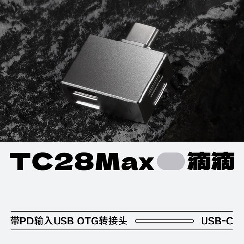 ddHiFiTC28Max充电转接头