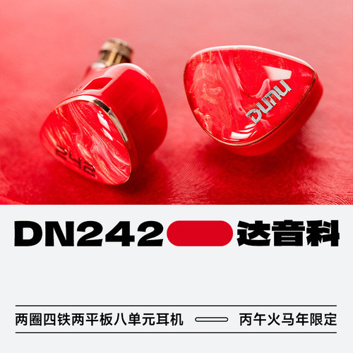 达音科DN242丙午火马年限定耳机